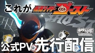 【カイガン！】仮面ライダーゴースト　特別先行動画【バッチリミナー！】[公式]