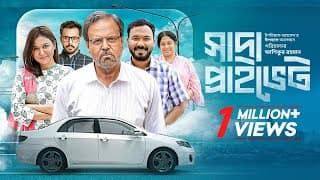 Shada Private | সাদা প্রাইভেট  | Polash | Chamak | Tariq Anam Khan | Irfan Sajjad | Bangla New Natok