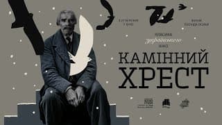 «Камінний хрест» Леоніда Осики  в кінотеатрах України від KyivMusicFilm