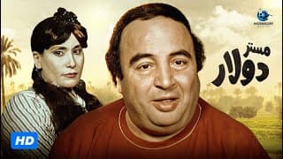 فيلم مستر دولار | بطولة يونس شلبي وسعاد نصر