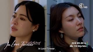 Official Teaser V3 | วาดฝันวันวิวาห์ In Love Forever | Ch3Thailand