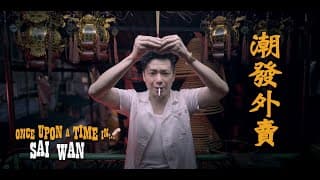 香港都市傳說《潮發外賣》Once Upon A Time In...Sai Wan