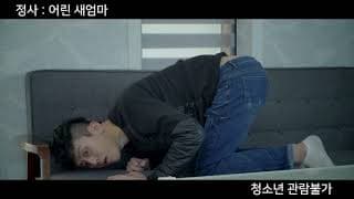 정사-어린 새엄마