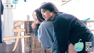 ロマンポルノ･ナウ『手』予告60秒