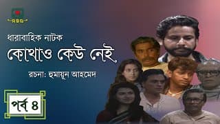 কোথাও কেউ নেই(পর্ব-০৪) । Kothao Kaw Nai -04