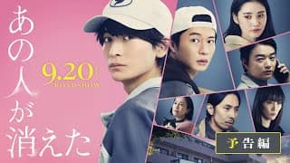 映画『あの人が消えた』予告｜9月20日（金）全国公開