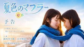 短編映画「夏色のマフラー」予告