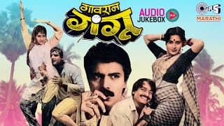 Gaonran Gangu ( गावरान गंगू - १९८९) Marathi Movie Songs | Audio Jukebox | Old Is Gold Marathi Hits