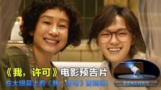 我，许可 It's OK 2026 电影预告片：定档版 (中文字幕)