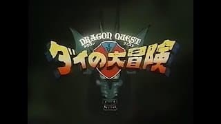 ダイの大冒険　オープニング（OP）（1991年アニメ）