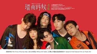 環南時候 THE TIME OF HUANNAN｜官方預告4K｜台灣公共藝術史首部劇情長片Taiwan's First Feature Film on Public Art