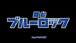 STAGE"BLUELOCK" 公演ダイジェスト(for JLOX)