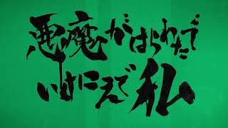 映画「悪魔がはらわたでいけにえで私」予告