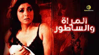 فيلم الجريمه والاثارة "فيلم المراة والساطور" - بطولة نبيله عبيد كامل بدون حذف