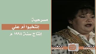 مسرحية انتخبوا ام علي 1994 الفصل الاول HD