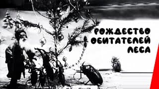 Рождество обитателей леса / The Insects' Christmas (1913) фильм смотреть онлайн