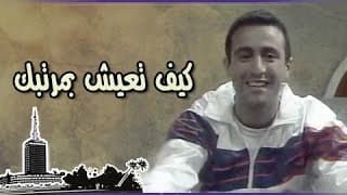 التمثيلية التليفزيونية ״كيف تعيش بمرتبك״ ׀ عزة بهاء – أحمد السقا