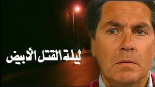 ‫التمثيلية التليفزيونية: ليلة القتل الأبيض‬‎