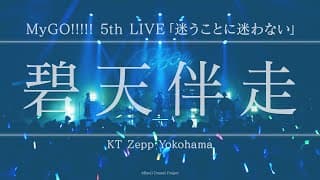 【Official Live Video】MyGO!!!!!「碧天伴走」（Hekitenbansou／MyGO!!!!! 5th LIVE「迷うことに迷わない」より）