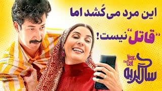 این مرد می‌کُشد اما قاتل نیست! | سال گربه