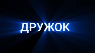 Офіційний тизер-трейлер короткометражного фільму "Дружок"