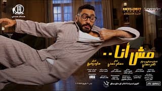 الاعلان الرسمي الاول لفيلم ( مش انا ) بطولة تامر  حسني ، ماجد الكدواني ، حلا شيحا