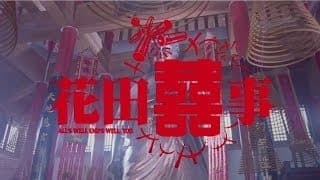 《花田囍事》預告  All's Well End's Well, Too Trailer(1993)