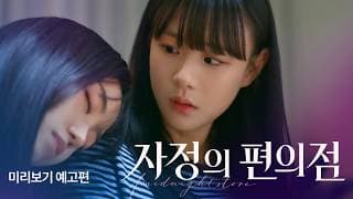 [SUB] Sukfilm GL Drama "자정의 편의점 Midnight Mart" Teaser