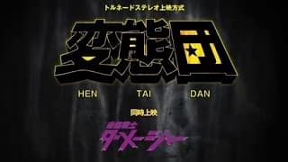 映画「変態団」「自傷戦士ダメージャー」予告編