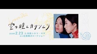 映画『空の瞳とカタツムリ』予告編
