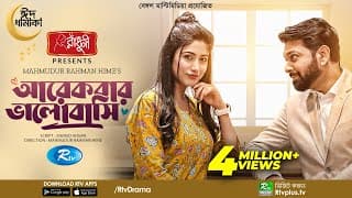 Arekbar Bhalobashi | আরেকবার ভালোবাসি | Eid Natok New 2022 | Tahsan Khan | Safa Kabir | Bangla Natok