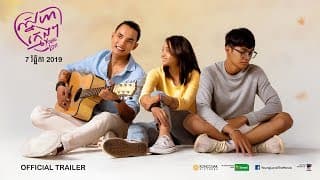 ស្នេហាក្មេងៗ - Trailer 2