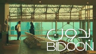 الإعلان الرسمي للفيلم القصير "بدون" |  Bidoon Official Trailer
