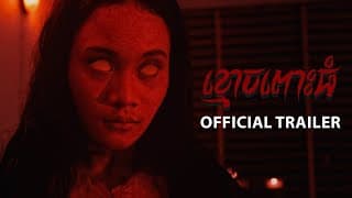 ខ្មោចពោះធំ - Trailer
