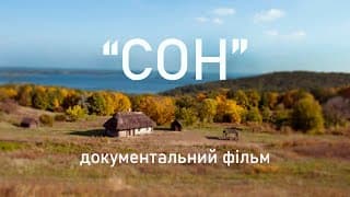 Документальний фільм "СОН" 1988  🇺🇦