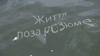 Життя Поза Резюме (трейлер)/Life outside CV (trailer)