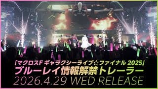 「マクロスF ギャラクシーライブ☆ファイナル 2025」情報解禁ムービー【2026年4月29日（水）リリース】