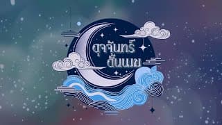 ดุจจันทร์ดั้นเมฆ | ละครดี 7HD ปี 2568
