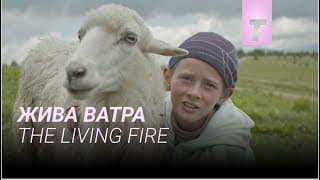 Жива ватра / Трейлер фільму