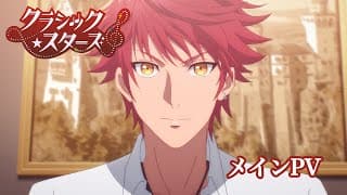 「クラシック★スターズ」メインPV