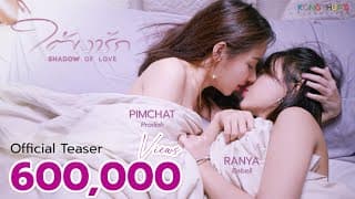 OFFICIAL TEASER I ใต้เงารัก SHADOW OF LOVE