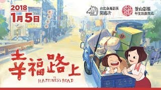 桂綸鎂、魏德聖⋯獻聲《幸福路上》🏡前導預告！【2018. 1. 5 全台上映】