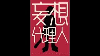 動畫大師今敏最具野心代表作｜12/31&1/8《妄想代理人：前篇+後篇》