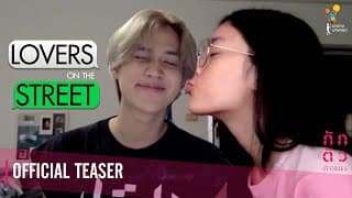 จับโป๊ะแฟนจากอินเทอร์เน็ต ! : Lovers on the Street : กักตัว Stories เรื่องที่ 2 (Teaser)