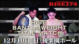 2023.12.10 #RISE174 TRAILER【OFFICIAL】