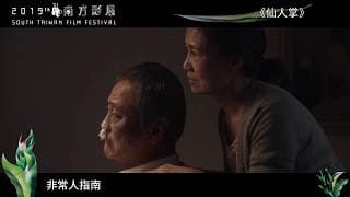 2019南方影展 STFF｜仙人掌  Cactus