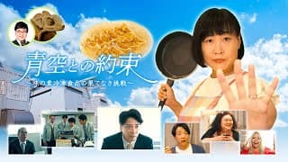 青空との約束～味の素冷凍食品の果てなき挑戦～ 【30秒スポット】