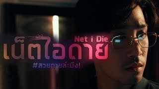 [ตัวอย่างแรก] เน็ต ไอ ดาย #สวยตายล่ะมึง! (Net I Die, Drop dead gorgeous)