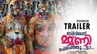 Nervarennu mmani cherinjoo... ttaa  | Theatrical Trailer | Kalabhavan Shajon | Manimadhav | Manilal