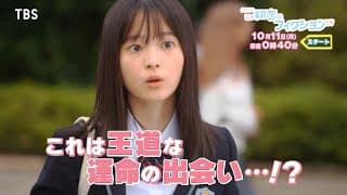 [よるおびドラマ]『この初恋はフィクションです』完全オリジナル脚本の青春群像ラブストーリー!! 10月11日スタート!!【TBS】